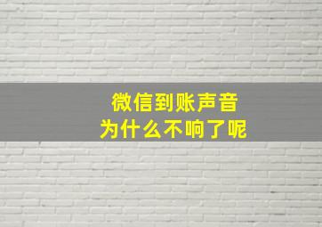 微信到账声音为什么不响了呢