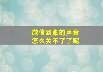 微信到账的声音怎么关不了了呢