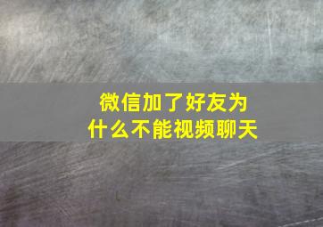 微信加了好友为什么不能视频聊天