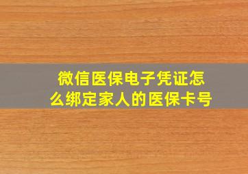 微信医保电子凭证怎么绑定家人的医保卡号