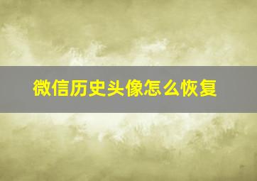 微信历史头像怎么恢复