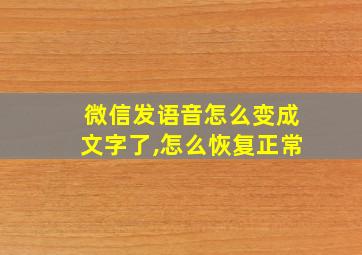 微信发语音怎么变成文字了,怎么恢复正常