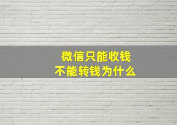 微信只能收钱不能转钱为什么