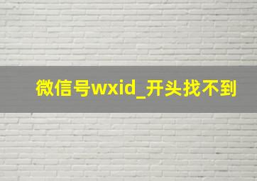 微信号wxid_开头找不到