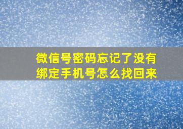 微信号密码忘记了没有绑定手机号怎么找回来