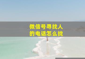 微信号寻找人的电话怎么找