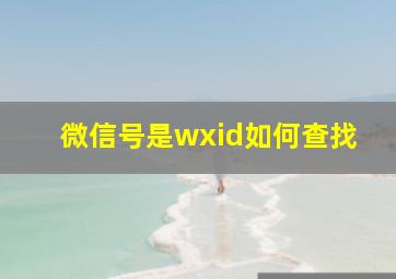 微信号是wxid如何查找