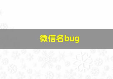 微信名bug