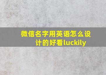 微信名字用英语怎么设计的好看luckily