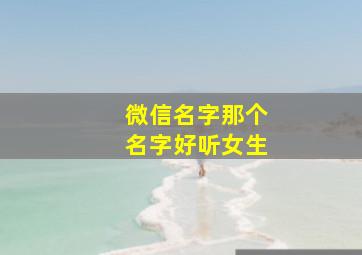 微信名字那个名字好听女生