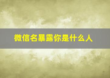 微信名暴露你是什么人