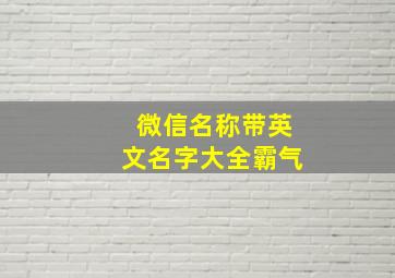 微信名称带英文名字大全霸气