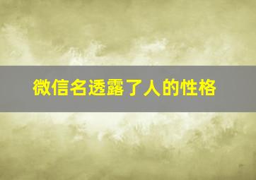 微信名透露了人的性格