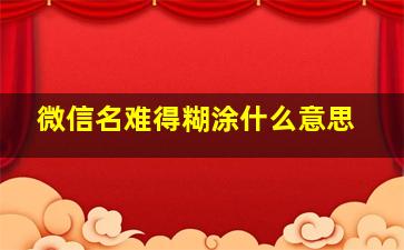 微信名难得糊涂什么意思