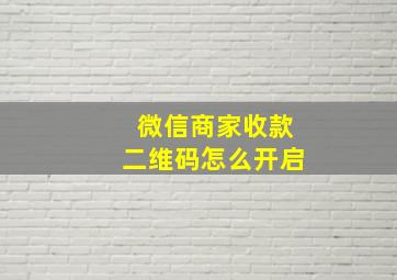 微信商家收款二维码怎么开启