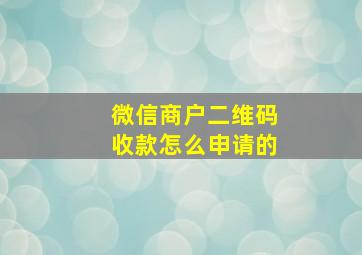 微信商户二维码收款怎么申请的