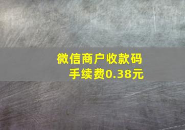 微信商户收款码手续费0.38元