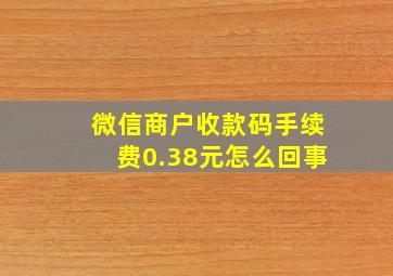 微信商户收款码手续费0.38元怎么回事