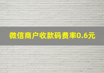 微信商户收款码费率0.6元