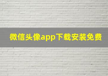 微信头像app下载安装免费