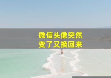 微信头像突然变了又换回来