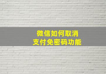 微信如何取消支付免密码功能