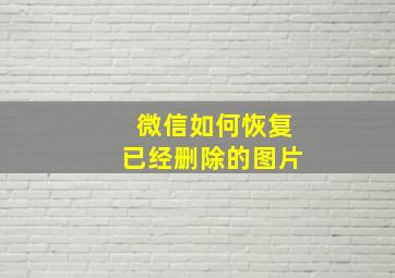 微信如何恢复已经删除的图片