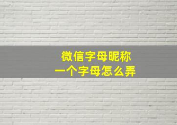 微信字母昵称一个字母怎么弄