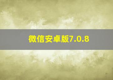 微信安卓版7.0.8