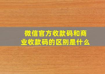 微信官方收款码和商业收款码的区别是什么