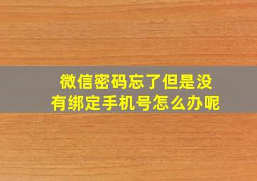 微信密码忘了但是没有绑定手机号怎么办呢