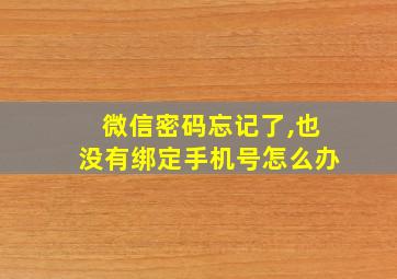 微信密码忘记了,也没有绑定手机号怎么办