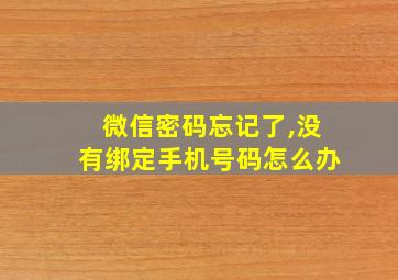 微信密码忘记了,没有绑定手机号码怎么办