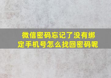 微信密码忘记了没有绑定手机号怎么找回密码呢