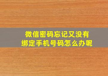 微信密码忘记又没有绑定手机号码怎么办呢