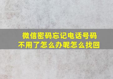 微信密码忘记电话号码不用了怎么办呢怎么找回