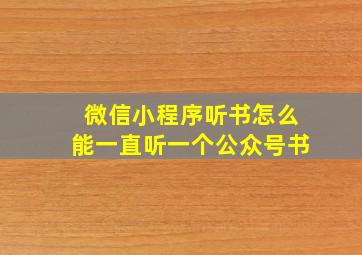 微信小程序听书怎么能一直听一个公众号书