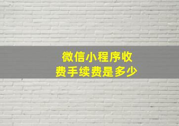 微信小程序收费手续费是多少