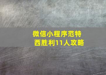 微信小程序范特西胜利11人攻略