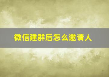 微信建群后怎么邀请人