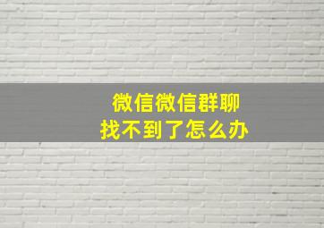 微信微信群聊找不到了怎么办