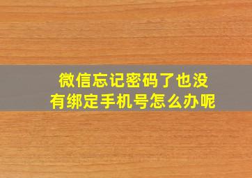 微信忘记密码了也没有绑定手机号怎么办呢