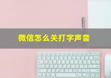 微信怎么关打字声音