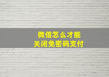 微信怎么才能关闭免密码支付