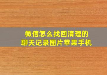 微信怎么找回清理的聊天记录图片苹果手机