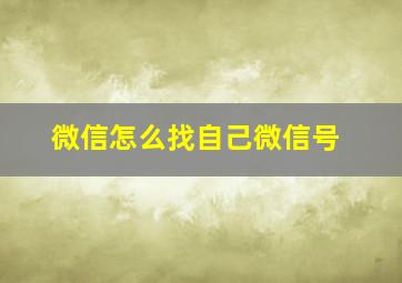 微信怎么找自己微信号