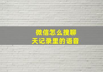 微信怎么搜聊天记录里的语音