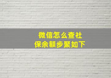 微信怎么查社保余额步聚如下