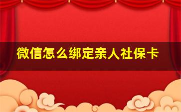 微信怎么绑定亲人社保卡