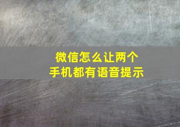 微信怎么让两个手机都有语音提示